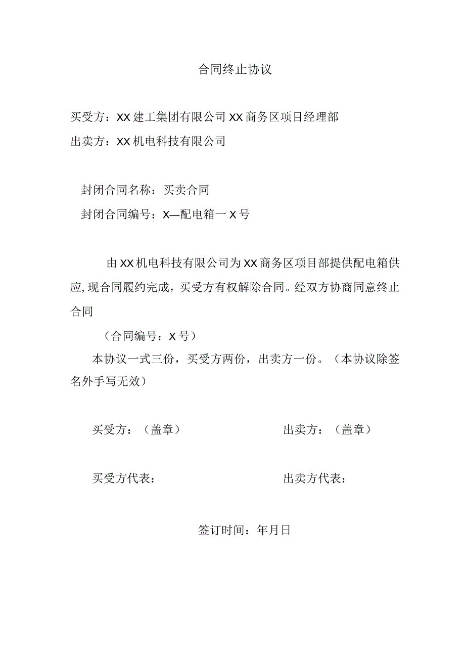 合同终止协议(2024年XX建工集团有限公司与XX机电科技有限公司).docx_第1页