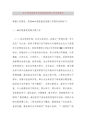 2023年乡村振兴局党组书记抓基层党建工作述职报告.docx