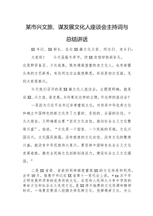 某市兴文旅、谋发展文化人座谈会主持词与总结讲话.docx