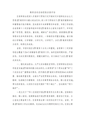 教育活动总结经验自查评估.docx