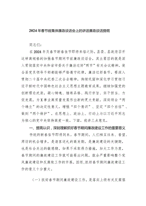 2024年春节前集体廉政谈话会上的讲话廉政谈话提纲（共5篇）.docx