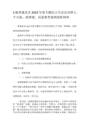3篇普通党员2023年度专题民主生活会对照七个方面、政绩观、反面典型案例剖析材料.docx