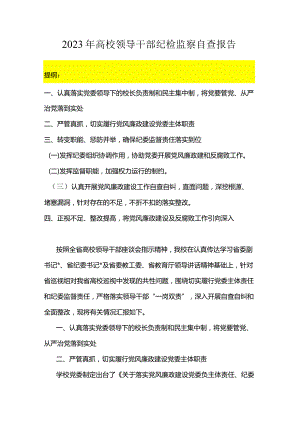 2023年高校领导干部纪检监察自查报告.docx