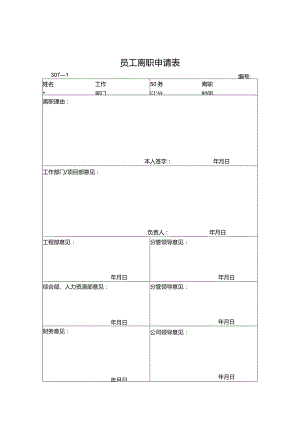 员工离职申请表.docx