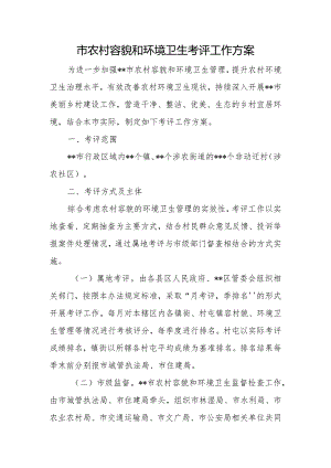 农村容貌和环境卫生考评工作方案.docx