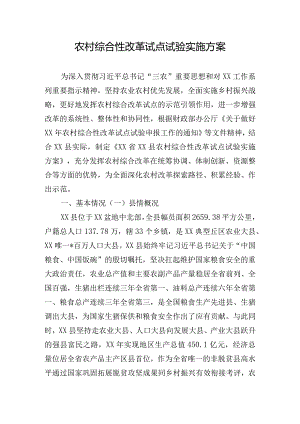 农村综合性改革试点试验实施方案.docx