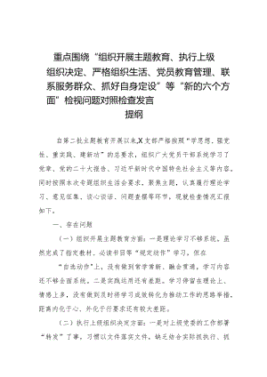 党支部班子2023年度专题组织生活会围绕组织开展主题教育、执行上级组织决定、严格组织生活、党员教育管理、联系服务群众、抓好自身建设等.docx