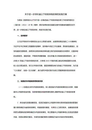 江西关于进一步深化省以下财政体制改革的实施方案.docx