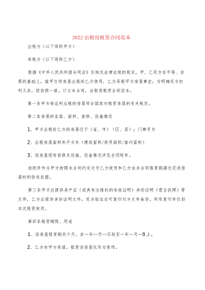 2022出租房租赁合同范本(2篇).docx