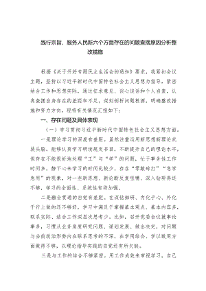 践行宗旨、服务人民新六个方面存在的问题查摆原因分析整改措施范文精选(5篇).docx