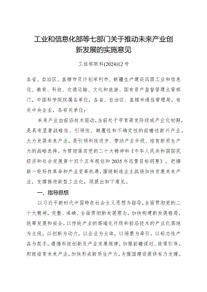 2024年1月《关于推动未来产业创新发展的实施意见》全文.docx