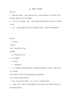 爱护公共设施.docx