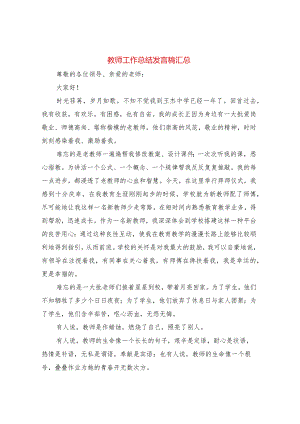 教师工作总结发言稿汇总4篇.docx