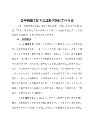 关于培育文明乡风淳朴民风的工作方案.docx