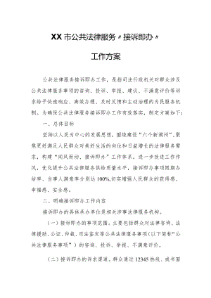 XX市公共法律服务“接诉即办”工作方案.docx