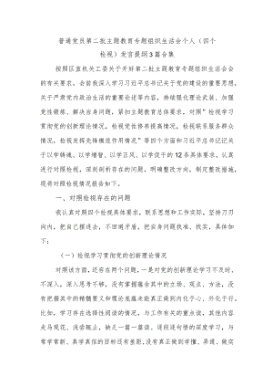 普通党员第二批主题教育专题组织生活会个人（四个检视）发言提纲3篇合集.docx