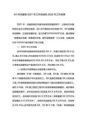 XX市住建局2021年工作总结和2022年工作安排.docx