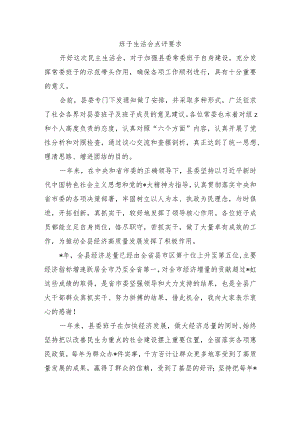 班子生活会点评要求.docx
