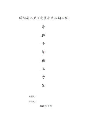 外脚手架施工专项施工方案.docx