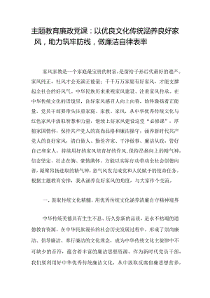 主题教育廉政党课：以优良文化传统涵养良好家风助力筑牢防线做廉洁自律表率.docx