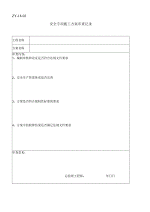 安全专项施工方案审查记录1.docx
