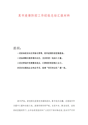 某市疫情防控工作经验总结汇报材料.docx