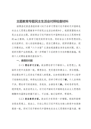 主题教育专题民主生活会对照检查材料.docx