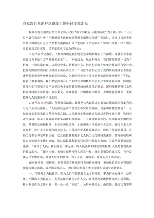 自觉践行党的群众路线主题研讨交流汇报.docx