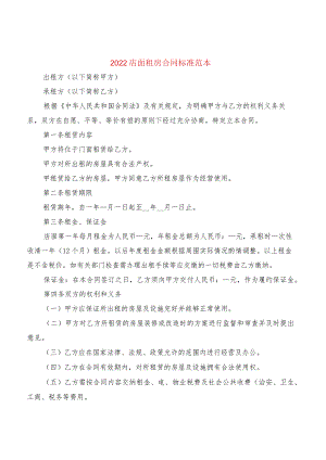 2022店面租房合同标准范本(2篇).docx