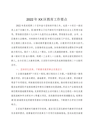 2023年XX区教育工作要点.docx