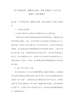 “学习贯彻条例、建强战斗堡垒、服务全面振兴”批评与自我批评(通用5篇).docx
