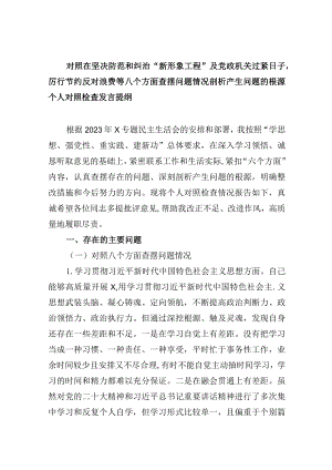 对照在坚决防范和纠治“新形象工程”及党政机关过紧日子厉行节约反对浪费等八个方面查摆问题情况剖析产生问题的根源个人对照检查发言提纲5篇供参考.docx