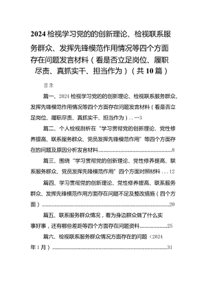 检视学习党的的创新理论、检视联系服务群众、发挥先锋模范作用情况等四个方面存在问题发言材料（看是否立足岗位、履职尽责、真抓实干、担当.docx