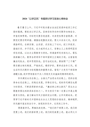 “以学正风”专题研讨学习发言心得体会五篇(最新精选).docx