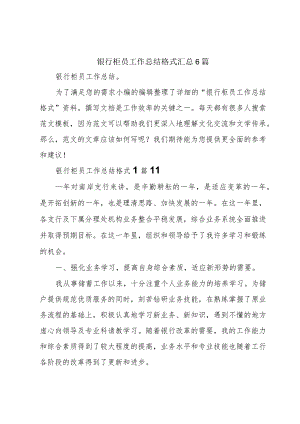 银行柜员工作总结格式汇总6篇.docx