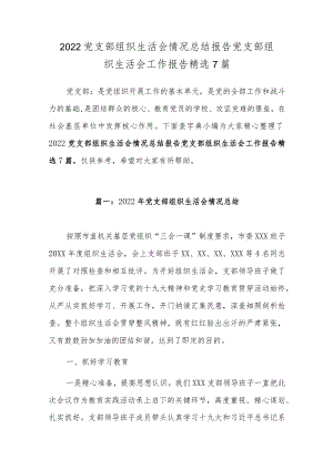2022党支部组织生活会情况总结报告党支部组织生活会工作报告7篇.docx