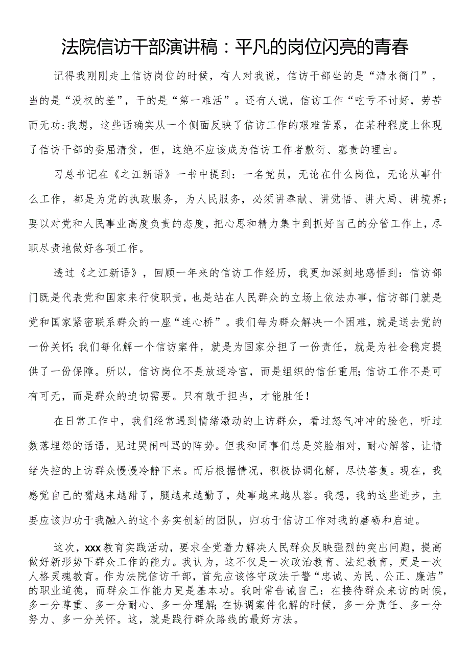 法院信访干部演讲稿:平凡的岗位闪亮的青春.docx_第1页