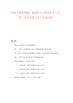 年轻干部党课稿：勇做敢于斗争的时代“后浪”扎实走好“五个必由之路”.docx