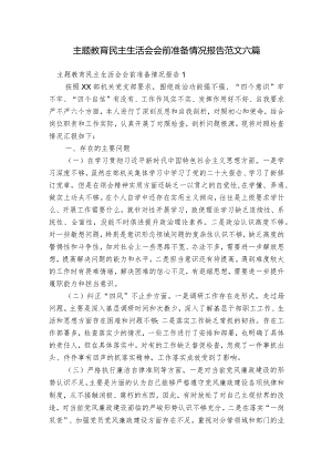 主题教育民主生活会会前准备情况报告范文六篇.docx