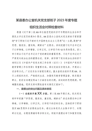 某县委办公室机关党支部班子2023年度专题组织生活会对照检查材料.docx