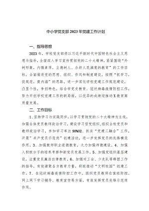 中小学党支部2023年党建工作计划（共7篇）.docx