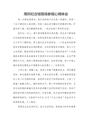 周邓纪念馆现场参观心得体会.docx