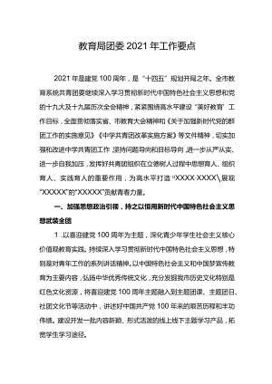 教育局团委2021年工作要点.docx