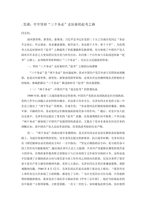 .党课：牢牢坚持“三个务必”走好新的赶考之路