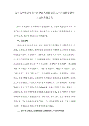 关于在全街道党员干部中深人开展党的二十大精神专题学习培训实施方案.docx