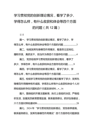 检视学习贯彻党的创新理论情况看学了多少、学得怎样有什么收获和体会四个方面存在问题（参考资料12篇）.docx