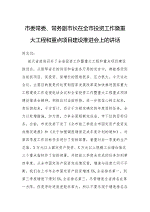在全市投资工作暨重大工程和重点项目建设推进会上的讲话.docx