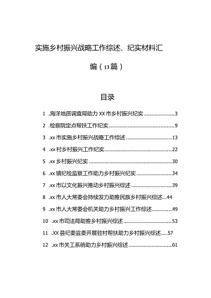 实施乡村振兴战略工作综述、纪实材料汇编（13篇）.docx