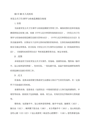 XX市XX区人民医院突发公共卫生事件与疾病监测报告制度（2024年）.docx