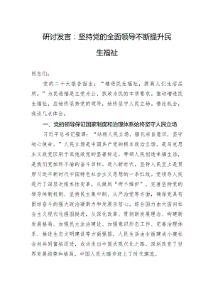 研讨发言：坚持党的全面领导+不断提升民生福祉.docx